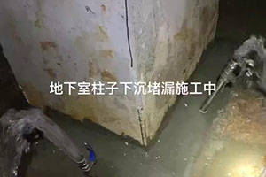 庆阳地下室柱子下沉堵漏施工